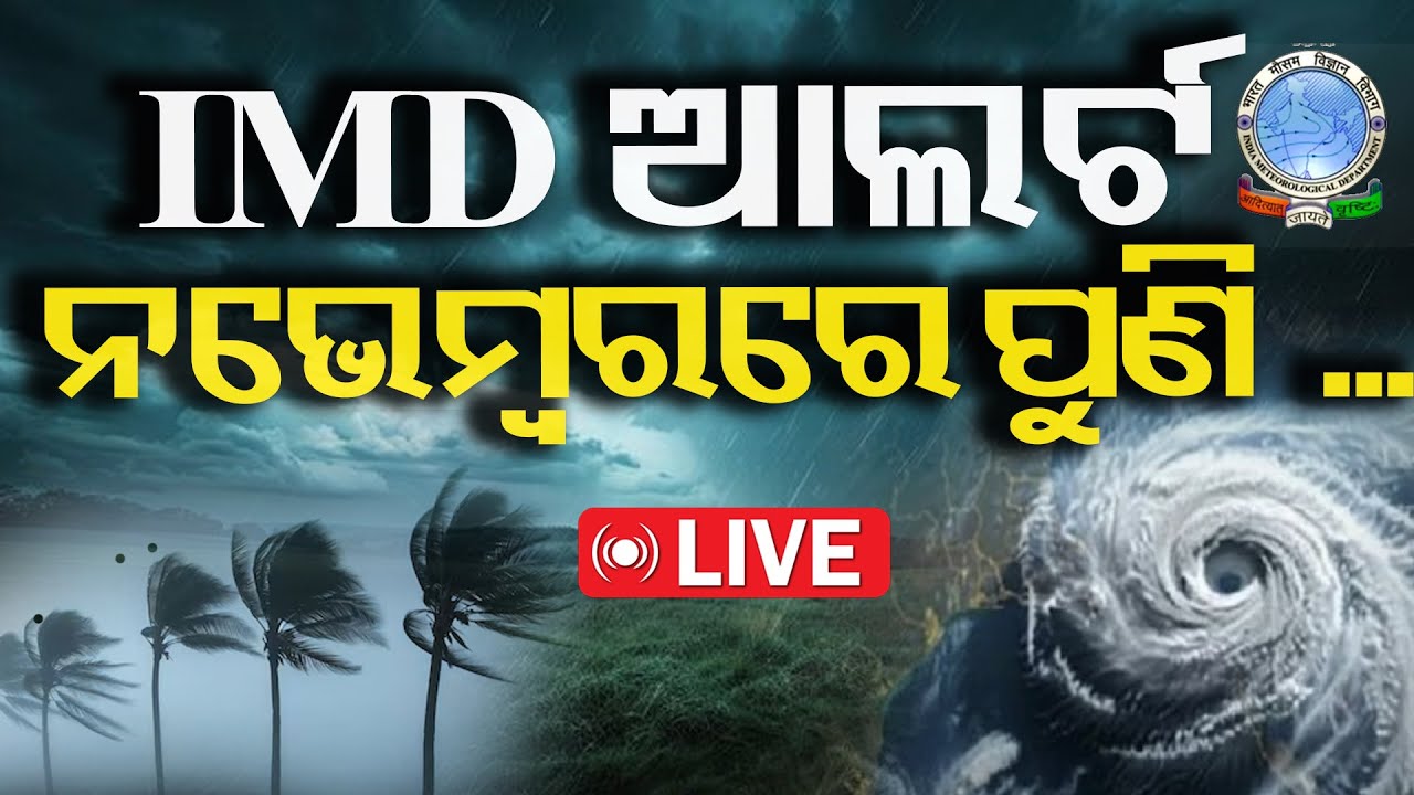 Odisha Rain Live: ପୁଣି ଲଘୁଚାପ ନଭେମ୍ବରରେ...| Another Low Pressure Threat In The Bay Bengal !