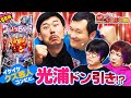 58話「イケイケクズ芸人コンビに、光浦ドン引き!?」鬼奴&大ぱちぱち夫婦〈ぱちんこ ウルトラ6兄弟〉〈PIA伊勢佐木町〉【公式/第2、4木曜日更新】