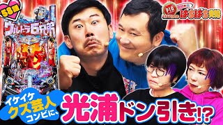 58話「イケイケクズ芸人コンビに、光浦ドン引き!?」鬼奴＆大ぱちぱち夫婦〈ぱちんこ ウルトラ6兄弟〉〈PIA伊勢佐木町〉【公式/第2、4木曜日更新】