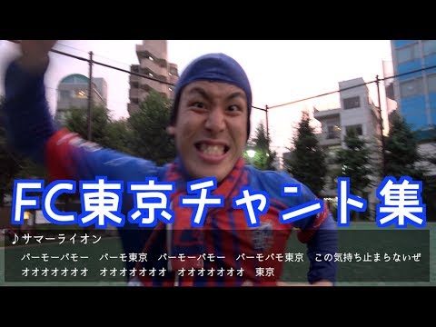 Fc東京のチャント集を作ってみた Youtube