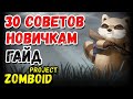 30 СОВЕТОВ НОВИЧКАМ ❯ ГАЙД Project Zomboid BUILD 41+