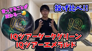 IQバカがIQを投げ比べ‼️ダークグリーンとエメラルドを比較して