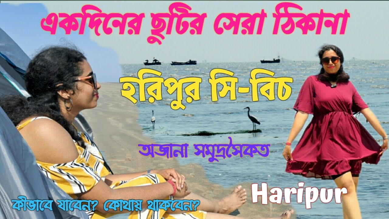 One day tour from Kolkata II HARIPUR SEA BEACH II অজানা সমুদ্র সৈকত হরিপুর সি বিচ II Weekend tour II