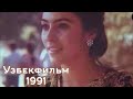 Сени излаб. 1991