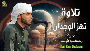 صوته خطف القلوب ، تلاوة توقظ القلب، وتغمر النفس بالسكينة. عبدالعزيز سحيم#تلاوة_مؤثرة