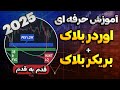 بی نقص ترین و کامل ترین آموزش اوردر بلاک اوردر بلاک چیست بریکر بلاک چیست