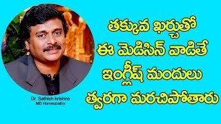 తక్కువ ఖర్చుతో ఈ మెడిసిన్ వాడితే ఇంగ్లీష్ మందులు త్వరగా మరచిపోతారు