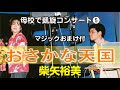 おさかな天国 / 柴矢裕美 母校で凱旋コンサート5マジックおまけ付(cover live) RINA(リーナ)