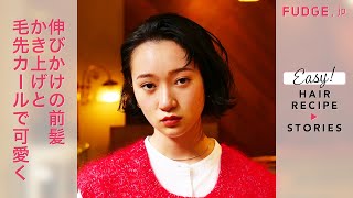 FUDGEガールのヘアの悩みを⼀挙解決！ Q：伸びかけの前髪、どうしたらいい？ 【FUDGE.jp ヘアレシピ ストーリーズ】