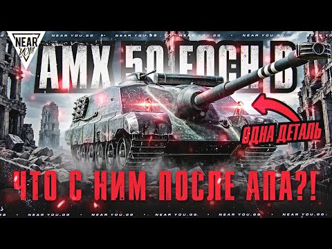 Видео: ОДНА ДЕТАЛЬ ПОМЕНЯЛА ТАНК ПОЛНОСТЬЮ! AMX 50 Foch B - ЧТО С НИМ ПОСЛЕ АПА?!