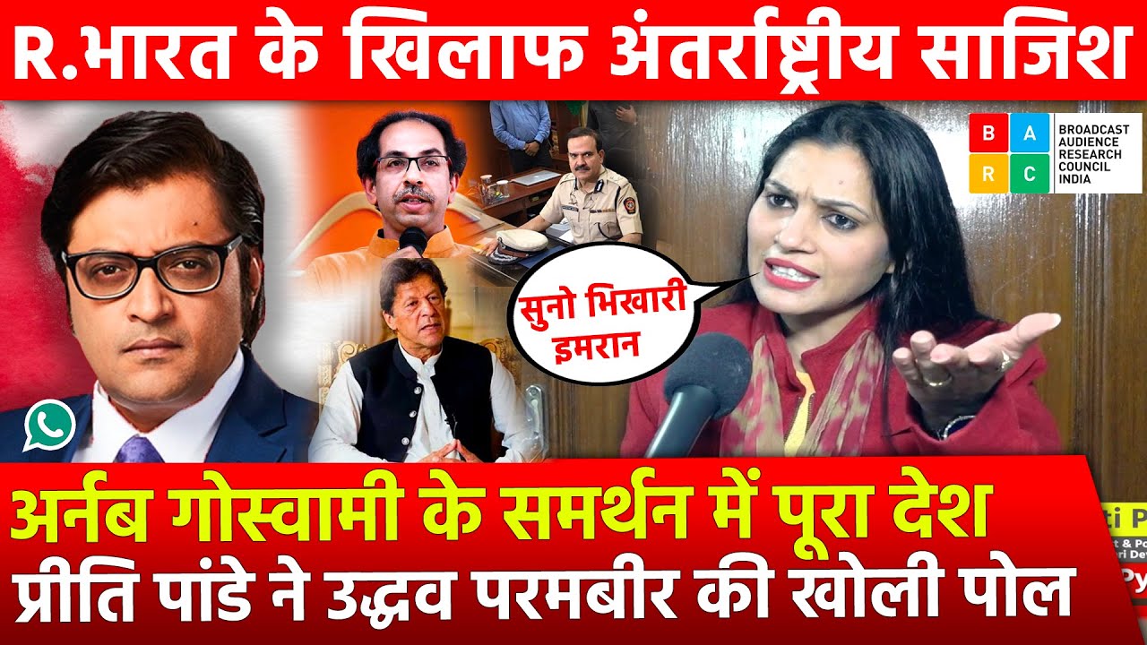 Arnab Goswami : Preeti Pandey exposed Imran Khan Uddhav Thackeray ...