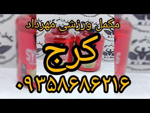 پروتئین وی سینتا 6 بی اس ان مکمل ورزشی مهرداد