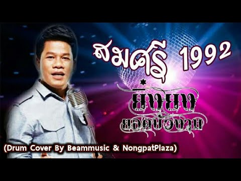 สมศรี 1992 - ยิ่งยง ยอดบัวงาม Drum Cover | Beammusic & NongpatPlaza