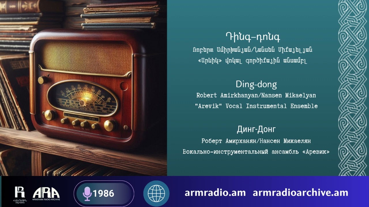 Դինգ–դոնգ/ «Արևիկ» վոկալ գործիքային անսամբլ Ding-dong/"Arevik" Vocal Instrumental Ensemble