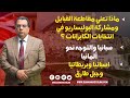 ماذا تعني مقاطعة القبايل ومشاركة البوليساريو في انتخابات الكابرانات ؟ اسبانيا وبريطانيا وجبل طارق "