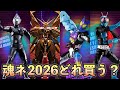 魂ネイション2026が発表!記念商品はすぐ先着と抽選がスタートするぞ!皆はどれ買う?ガヴVer2・真骨彫1号・ティガダーク・METAL BUILDゴッドガンダム明鏡止水