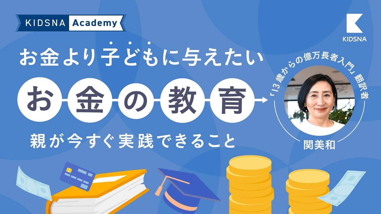 お金より子どもに与えたい "お金の教育" 【KIDSNA Academy】 のサムネイル