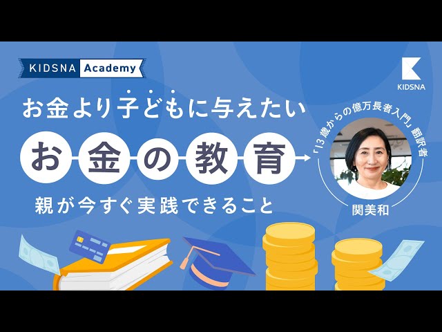 お金より子どもに与えたい "お金の教育" 【KIDSNA Academy】 のサムネイル