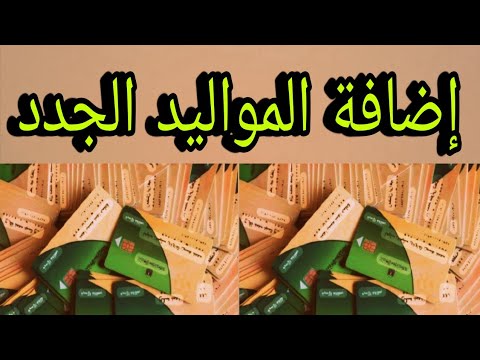 إضافة المواليد الجدد على بطاقات التموين