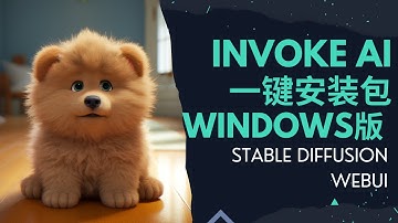 Invoke AI独立安装包火热上线！专为WINDOWS设计@不用担心环境配置问题！稳定运行Stable Diffusion WebUI