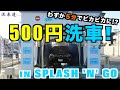 【洗車】 洗車料金500円！  スプラッシュアンドゴーを体験【動画の最後にはお得な情報も！】