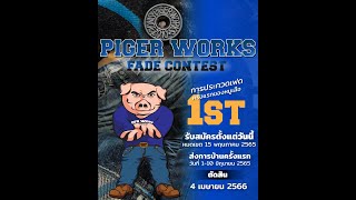 ประกาศผลการประกวดปั้นเฟดยีนส์ PIGER WORKS FADE CONTEST ครั้งที่ 1 [ Live 19/04/23 ]