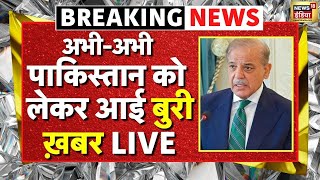 Pakistan Breaking LIVE : पाकिस्तान के लिए एक और बुरी खबर! | India Pak | Shehbaz Sharif । PoK | Munir
