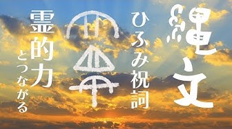 ひふみ祝詞 Youtube