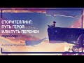 Трейлер класса «Сторителлинг: путь героя или путь перемен» Анатолий Ясинский