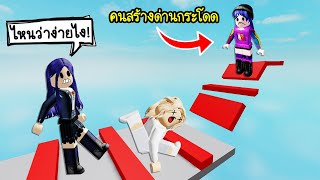 สร้างด่านกระโดดง่ายๆ ให้เพื่อนเล่น..แต่เพื่อนก็ยังตาย! | Roblox 🔨 Obby Maker