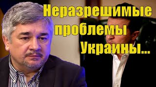 Ростислав Ищенко - Неразрешимые проблемы Украины...