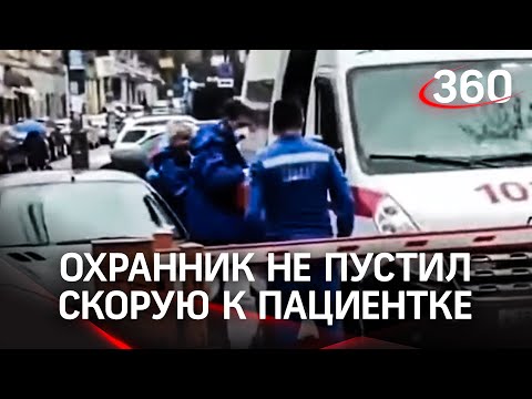 Скорую не пустил охранник ЦУМа - пациентку к машине через всю парковку вели под руки врачи. Видео