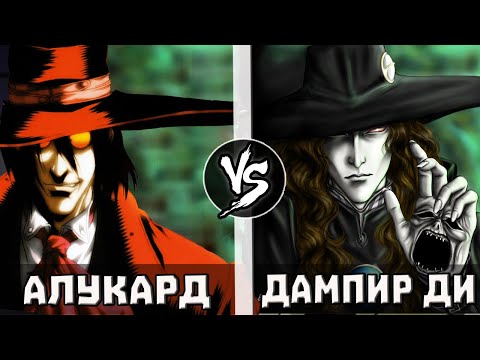 АЛУКАРД vs ДАМПИР ДИ