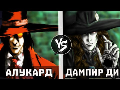 Видео: АЛУКАРД vs ДАМПИР ДИ