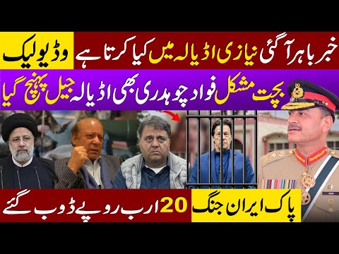 عمران خان اڈیالہ جیل میں کیا کرتا ہے وڈیو لیک فواد چوہدری کے لئے بری خبر