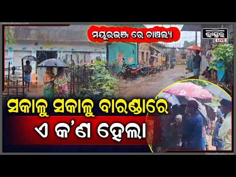 ମୟୂରଭଞ୍ଜରେ ଚାଞ୍ଚଲ୍ୟ, ଗାମୁଛାରେ ଫାଶୀ ଲଗାଇ ଯୁବକ ମୃ-ତ
