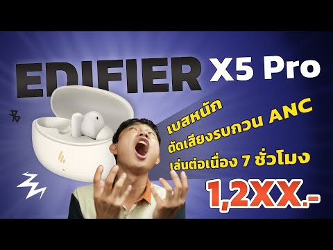 รีวิว Edifier X5 Pro หูฟังไร้สายสุดเทพ!! ตัดเสียงรบกวน ANC ดูหนังฟังเพลง คุ้มๆ งบหลัก 1,2XX บาท