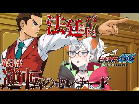 #9 【逆転裁判4】第3話法廷パートその２！これで決めル！　※ネタバレ注意【にじさんじ/レヴィ・エリファ】