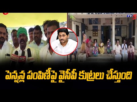 పెన్షన్ల పంపిణీ పై వైసీపీ కుట్రలు చేస్తుంది | Kolikapudi Srinivasa Rao | YSRCP Volunteers | TV5 News - TV5NEWS