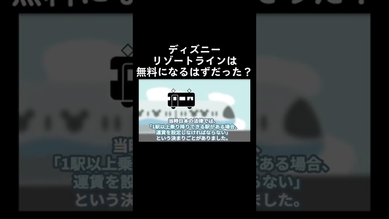 ディズニーリゾートラインはもともと無料になるはずだった 無料にできない理由とは Shorts Youtube