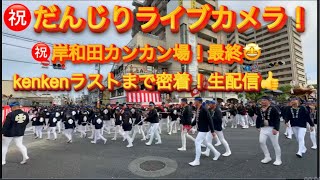 【㊗️だんじりLIVEカメラ❗️R7最終❗️カンカン場🤩ラストまでkenken密着❣️😇👍】