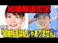 田中真美子が大谷翔平との結婚報道を”完全否定”したと言われる真相に衝撃…!!電撃婚を発表した大谷の嫁として特定された元プロバスケ選手の正体、否定した理由が…【芸能】