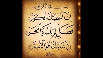 سورة الكوثر مكررة 10 مرات