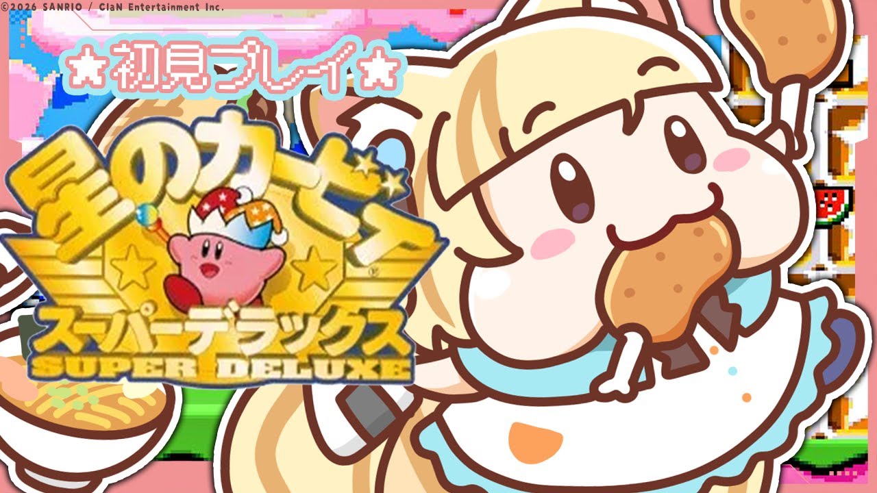 【星のカービィSDX】レトロゲームだ！完全初見！ドカ食い！スーパーデラックスであそぶぞ！【 