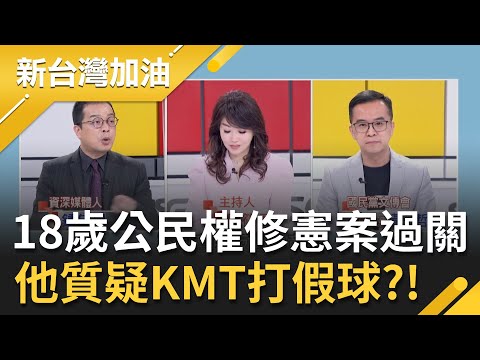 18歲公民權修憲案過關！楊泰順曾喊"年輕人多是靠爸族"炸鍋 今國民黨突轉向投下同意票 鍾年晃質疑KMT打假球？｜廖筱君主持｜【新台灣加油 PART2】20220325｜三立