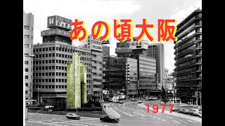 あの頃大阪　1977年頃の梅田や道頓堀辺り