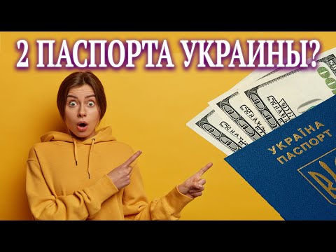 Два паспорта Украины? Как получить биометрический паспорт Украины? ID - карта