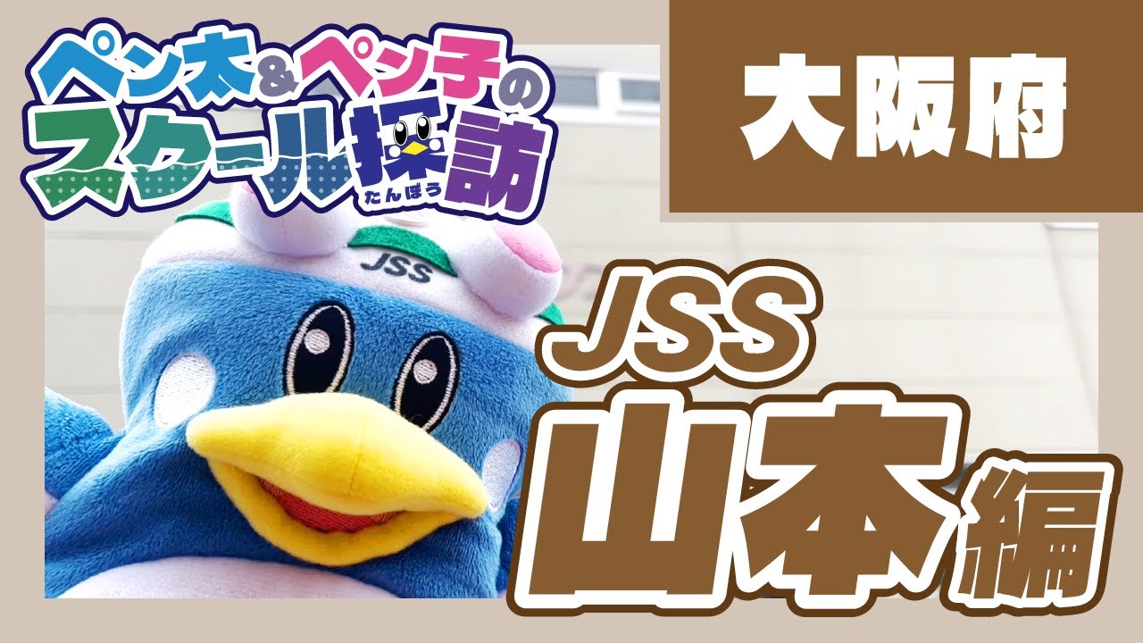 ペン太・ペン子のスクール探訪JSS山本編 - YouTube