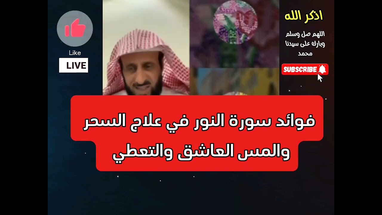فوائد سورة النور في علاج السحر والمس العاشق والتعطيل