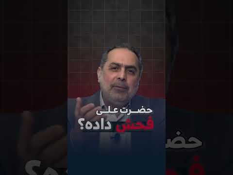 حضرت علی فحش داده؟